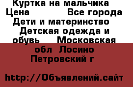 Куртка на мальчика › Цена ­ 1 000 - Все города Дети и материнство » Детская одежда и обувь   . Московская обл.,Лосино-Петровский г.